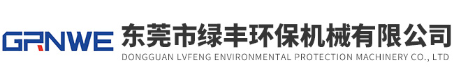 东莞市绿丰环保机械有限公司